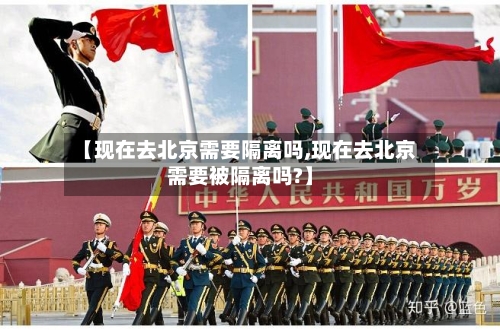 【现在去北京需要隔离吗,现在去北京需要被隔离吗?】-第2张图片