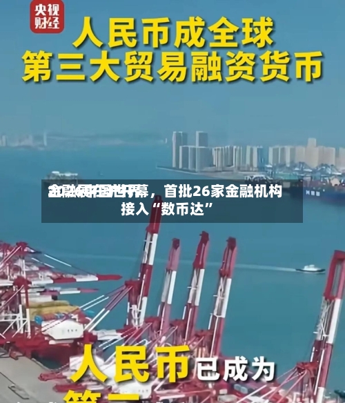 2026中国世界金融展在沪开幕，首批26家金融机构接入“数币达”-第3张图片