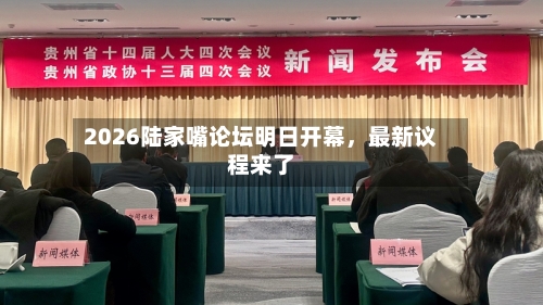 2026陆家嘴论坛明日开幕，最新议程来了-第2张图片