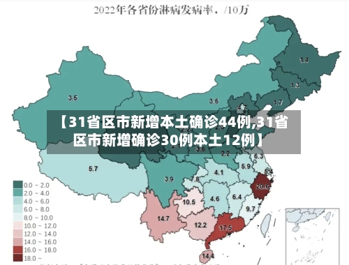 【31省区市新增本土确诊44例,31省区市新增确诊30例本土12例】-第2张图片
