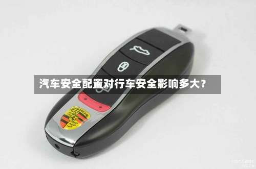 汽车安全配置对行车安全影响多大？-第3张图片