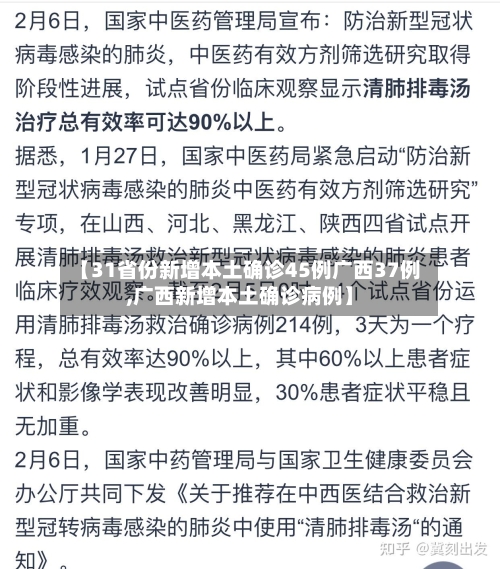 【31省份新增本土确诊45例广西37例,广西新增本土确诊病例】