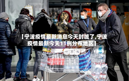 【宁波疫情最新消息今天封城了,宁波疫情最新今天11例分布地区】
