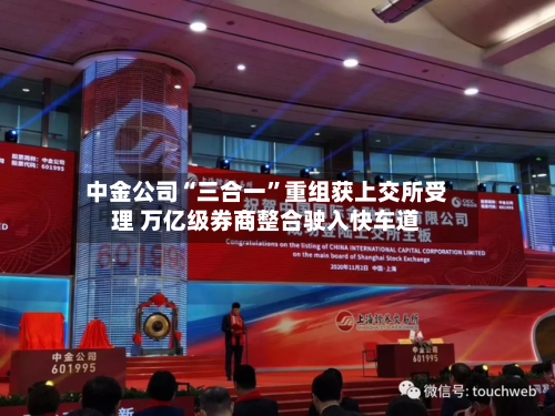 中金公司“三合一”重组获上交所受理 万亿级券商整合驶入快车道-第3张图片