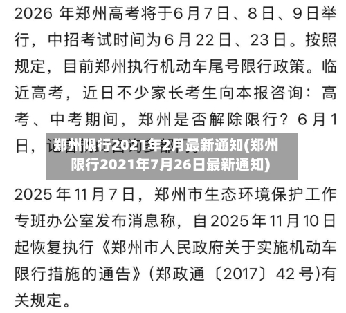 郑州限行2021年2月最新通知(郑州限行2021年7月26日最新通知)