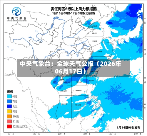 中央气象台：全球天气公报（2026年06月17日）-第1张图片