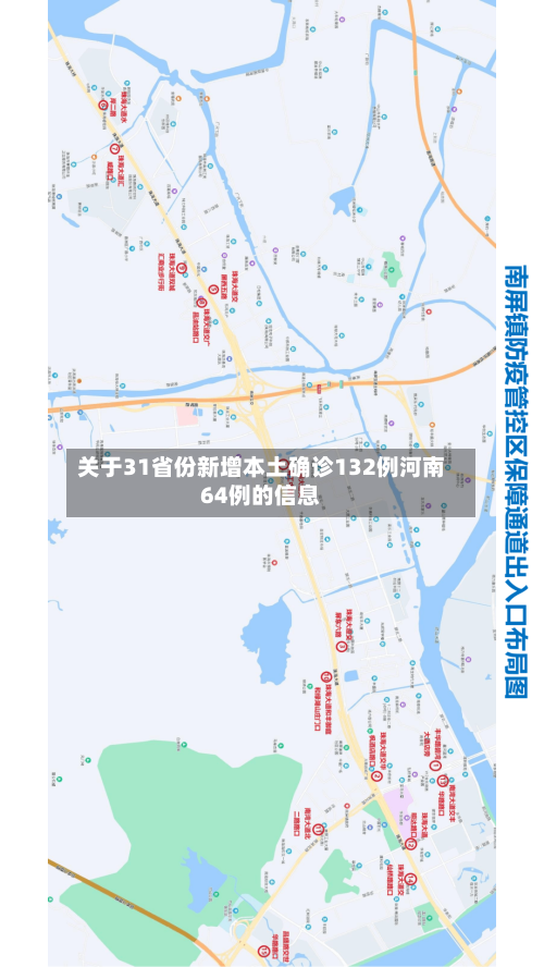 关于31省份新增本土确诊132例河南64例的信息-第2张图片