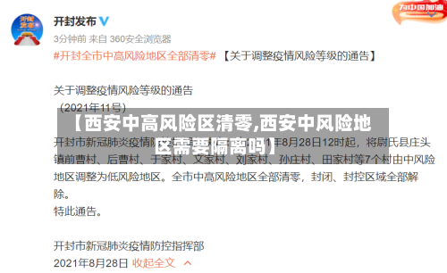 【西安中高风险区清零,西安中风险地区需要隔离吗】