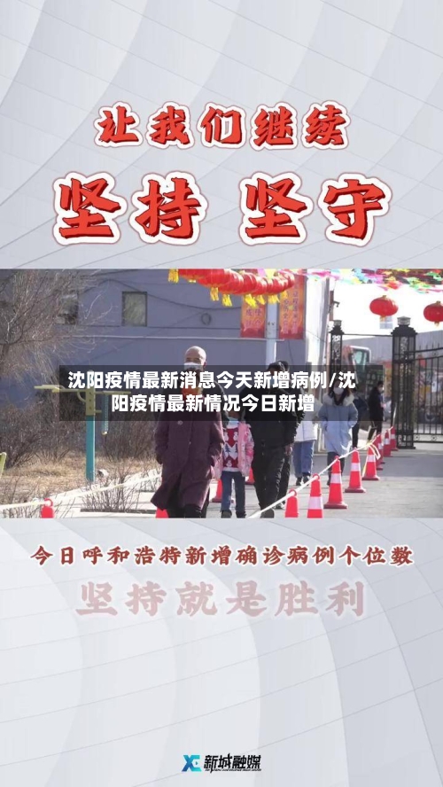 沈阳疫情最新消息今天新增病例/沈阳疫情最新情况今日新增-第3张图片
