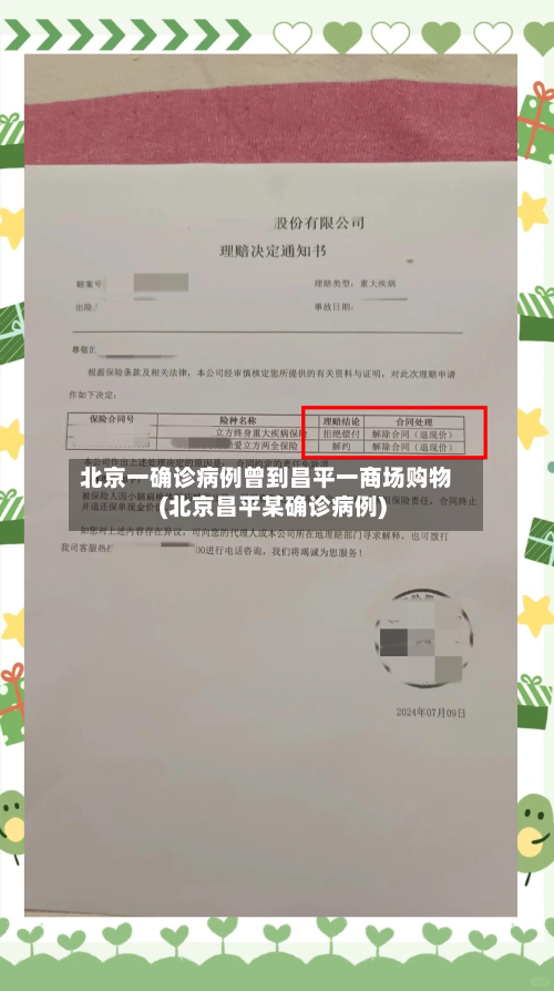 北京一确诊病例曾到昌平一商场购物(北京昌平某确诊病例)
