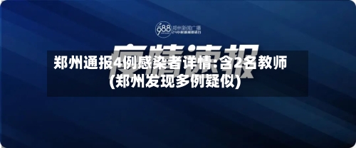 郑州通报4例感染者详情:含2名教师(郑州发现多例疑似)