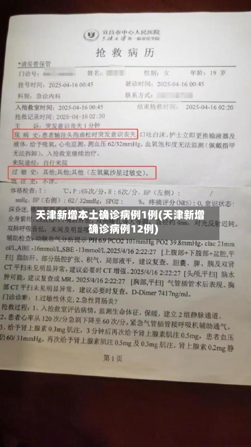 天津新增本土确诊病例1例(天津新增确诊病例12例)