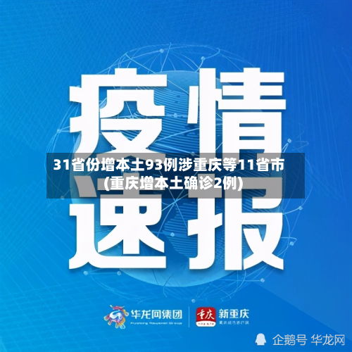 31省份增本土93例涉重庆等11省市(重庆增本土确诊2例)-第3张图片
