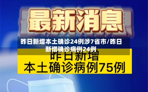 昨日新增本土确诊24例涉7省市/昨日新增确诊病例24例-第2张图片
