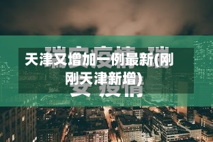 天津又增加一例最新(刚刚天津新增)-第2张图片