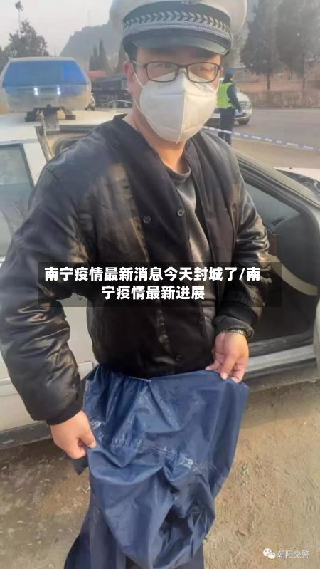 南宁疫情最新消息今天封城了/南宁疫情最新进展