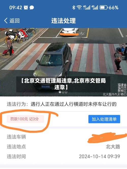 【北京交通管理局违章,北京市交管局违章】