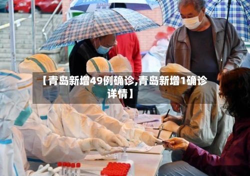 【青岛新增49例确诊,青岛新增1确诊详情】-第3张图片