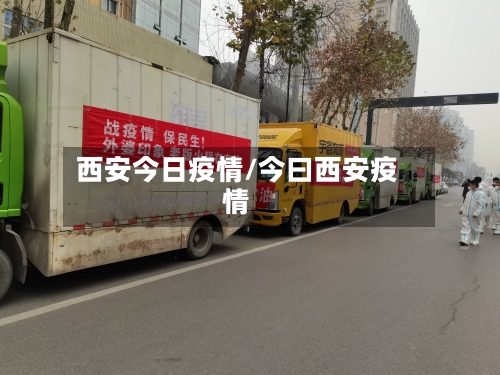 西安今日疫情/今曰西安疫情-第3张图片