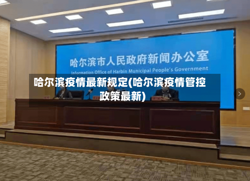 哈尔滨疫情最新规定(哈尔滨疫情管控政策最新)