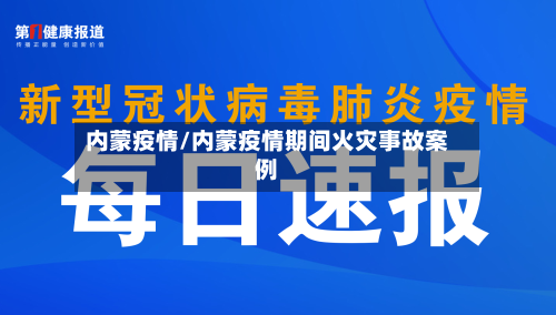 内蒙疫情/内蒙疫情期间火灾事故案例