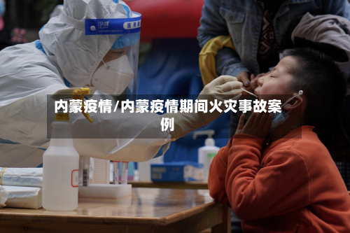 内蒙疫情/内蒙疫情期间火灾事故案例-第3张图片
