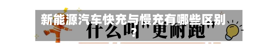 新能源汽车快充与慢充有哪些区别？-第3张图片