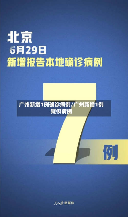 广州新增1例确诊病例/广州新增1例疑似病例