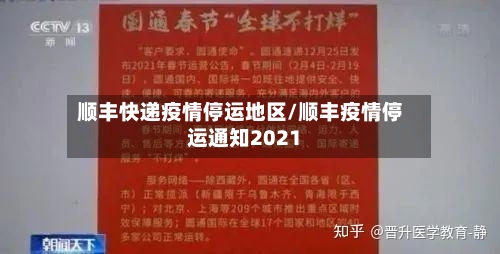 顺丰快递疫情停运地区/顺丰疫情停运通知2021