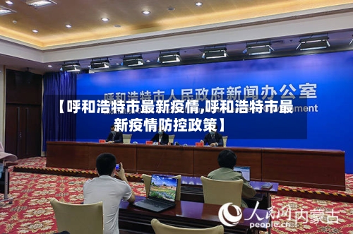 【呼和浩特市最新疫情,呼和浩特市最新疫情防控政策】