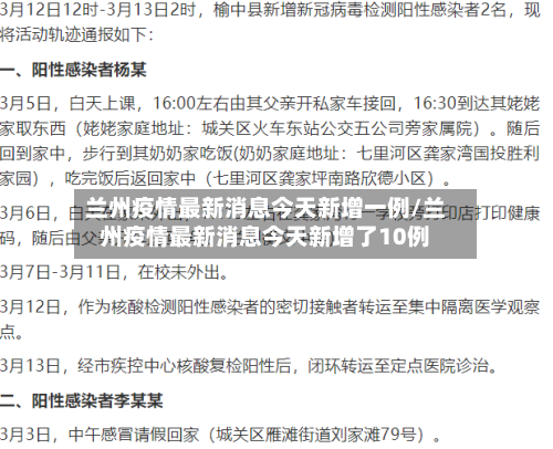 兰州疫情最新消息今天新增一例/兰州疫情最新消息今天新增了10例-第3张图片
