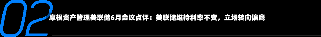 摩根资产管理美联储6月会议点评：美联储维持利率不变，立场转向偏鹰-第2张图片