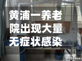 黄浦一养老院出现大量无症状感染者系谣言/黄浦区老年护理医院地址