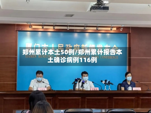 郑州累计本土50例/郑州累计报告本土确诊病例116例-第2张图片