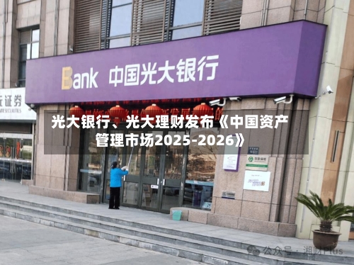 光大银行、光大理财发布《中国资产管理市场2025-2026》-第2张图片