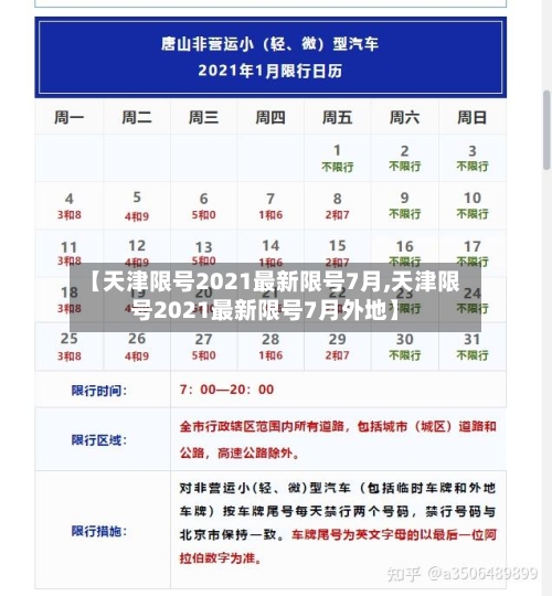 【天津限号2021最新限号7月,天津限号2021最新限号7月外地】-第2张图片