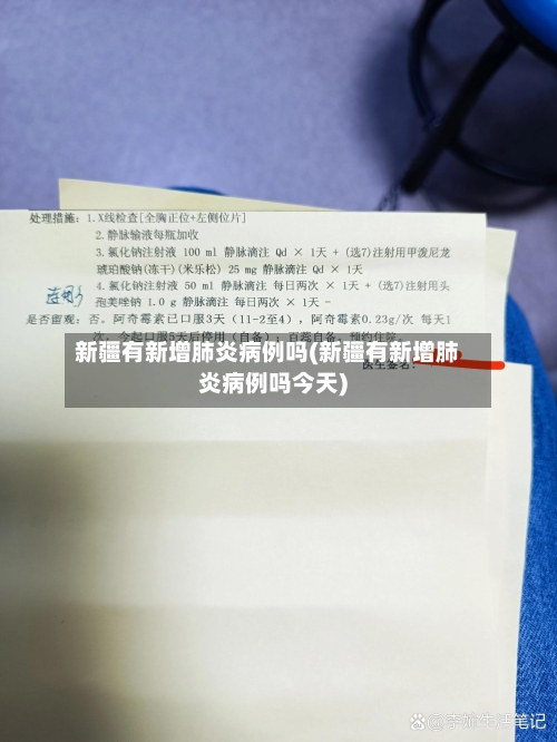 新疆有新增肺炎病例吗(新疆有新增肺炎病例吗今天)