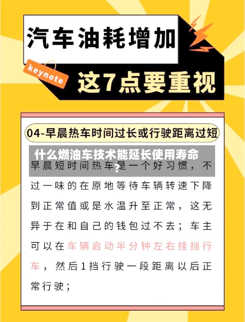 什么燃油车技术能延长使用寿命？