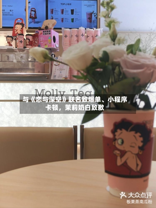 与《恋与深空》联名致爆单、小程序卡顿	，茉莉奶白致歉-第2张图片