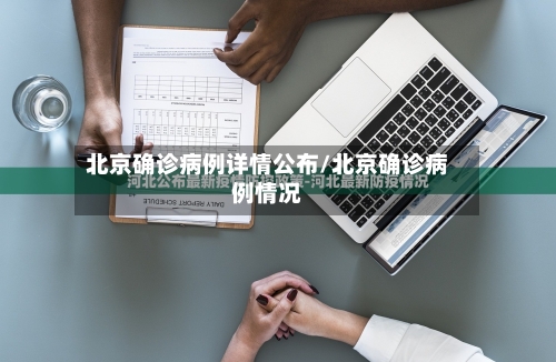 北京确诊病例详情公布/北京确诊病例情况