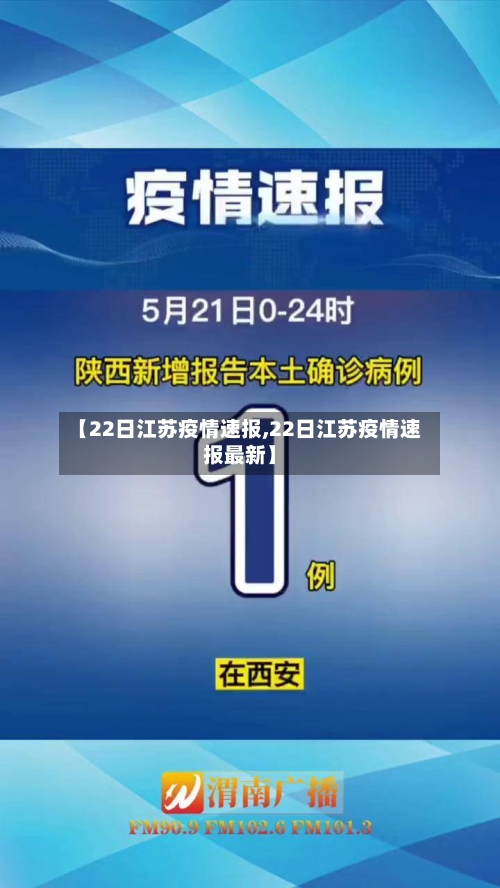 【22日江苏疫情速报,22日江苏疫情速报最新】