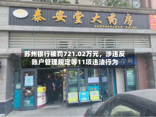 苏州银行被罚721.02万元，涉违反账户管理规定等11项违法行为-第3张图片