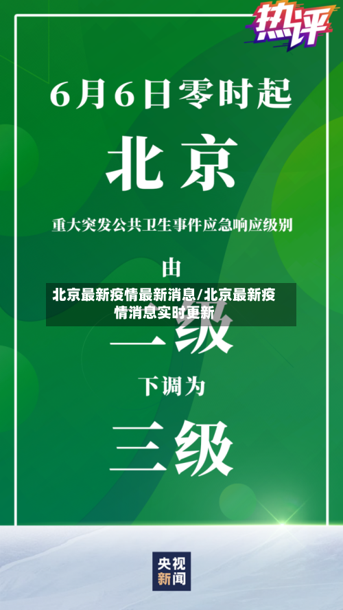 北京最新疫情最新消息/北京最新疫情消息实时更新-第3张图片