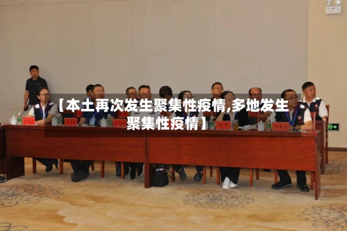 【本土再次发生聚集性疫情,多地发生聚集性疫情】-第3张图片