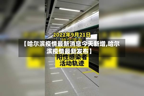 【哈尔滨疫情最新消息今天新增,哈尔滨疫情最新发布】