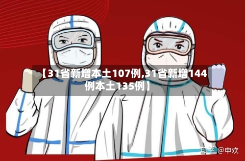 【31省新增本土107例,31省新增144例本土135例】