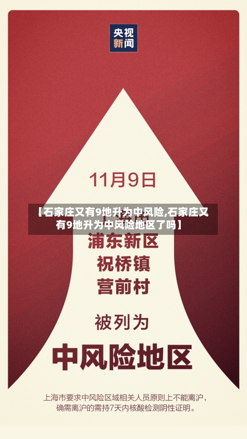 【石家庄又有9地升为中风险,石家庄又有9地升为中风险地区了吗】