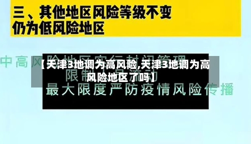【天津3地调为高风险,天津3地调为高风险地区了吗】-第3张图片