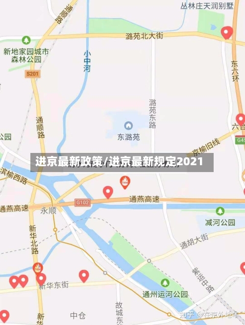 进京最新政策/进京最新规定2021-第2张图片