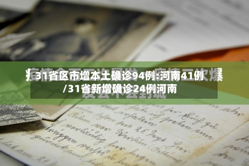 31省区市增本土确诊94例:河南41例/31省新增确诊24例河南